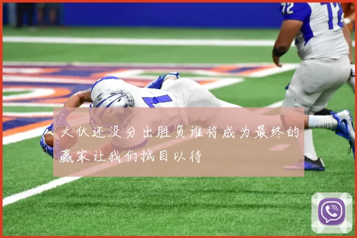 大伙还没分出胜负谁将成为最终的赢家让我们拭目以待