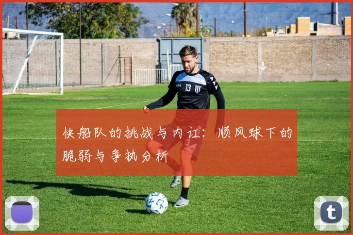 快船队的挑战与内讧：顺风球下的脆弱与争执分析