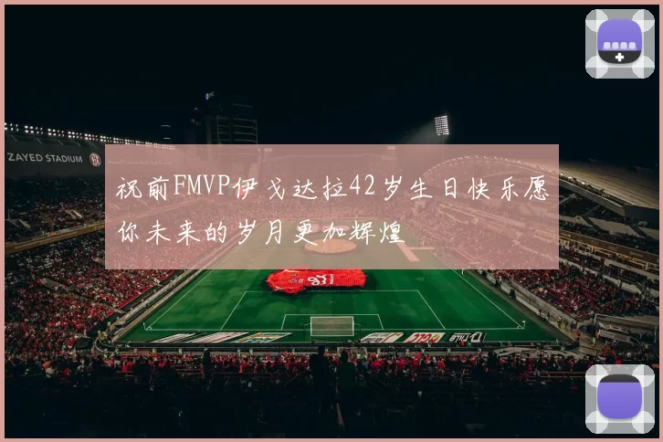 祝前FMVP伊戈达拉42岁生日快乐愿你未来的岁月更加辉煌